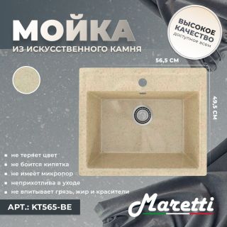 Кухонная мойка Maretti Kitchen KT565-BE, бежевый