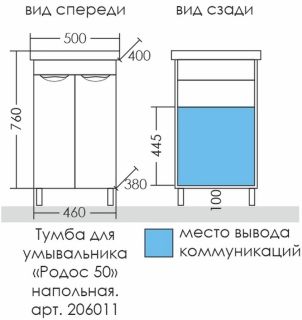 Тумба под раковину СанТа Родос 206011 50см белый