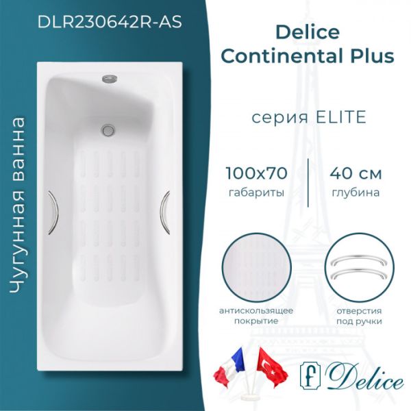 Ванна чугунная Delice Continental PLUS 100х70 с отверстиями под ручки и антискользящим покрытием