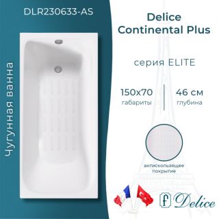 Ванна чугунная Delice Continental PLUS DLR230633-AS с антискользящим покрытием 150х70 см