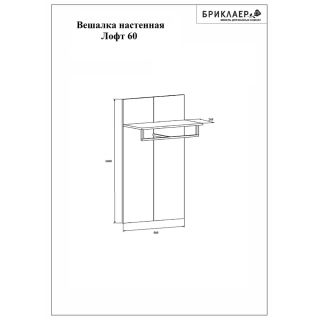 Вешалка Бриклаер Лофт 4627125414145 64 см метрополитен грей