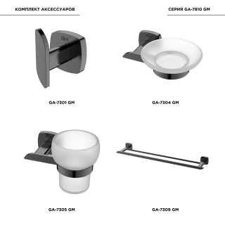 Комплект аксессуаров для ванной комнаты Black and White 7810GM Темно-серый