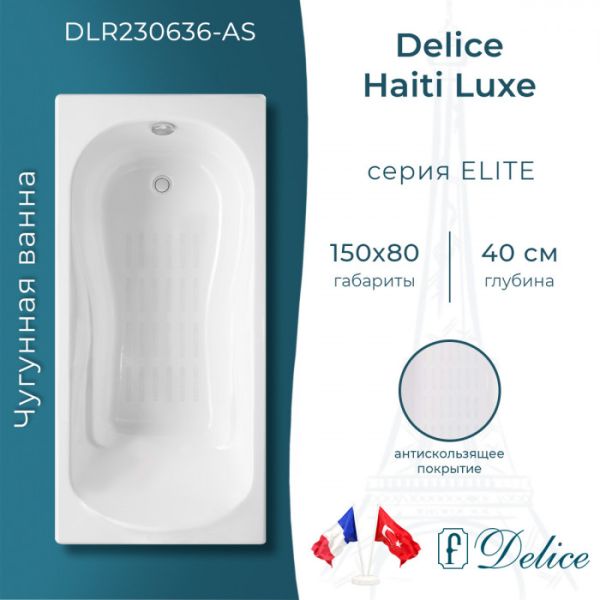 Ванна чугунная Delice Haiti Luxe DLR230636-AS 150х80 с антискользящим покрытием