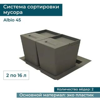 Система сортировки мусора Alveus 227977 ALBIO 45 2x16 L серый пластик