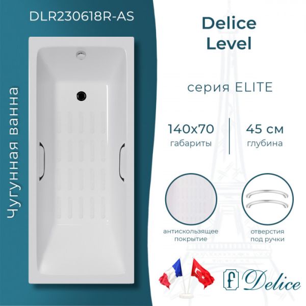 Ванна чугунная Delice Level DLR230618R-AS 140х70 с отверстиями под ручки и антискользящим покрытием