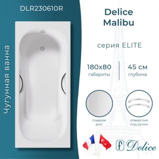 Ванна чугунная Delice Malibu DLR230610R 180x80 с отверстиями под ручки