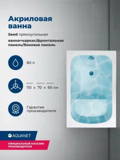 Акриловая ванна Aquanet Seed 347892 110x70 см с сиденьем с каркасом с фронтальной и боковой панелями