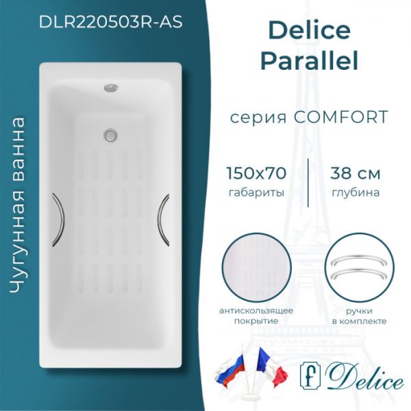 Ванна чугунная Delice Parallel DLR220503R-AS 150x70 с ручками