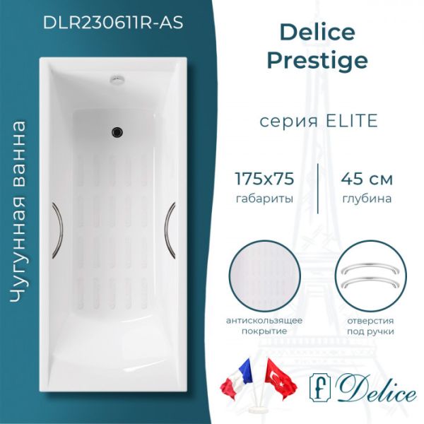 Ванна чугунная Delice Prestige DLR230611R-AS 175x75 с отверстиями под ручки и антискользящим покрытием