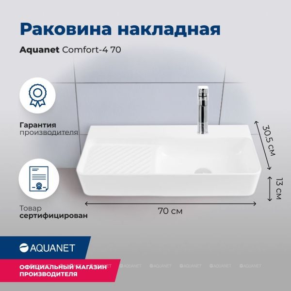 Раковина накладная Aquanet Comfort-4 326054 70 см белый