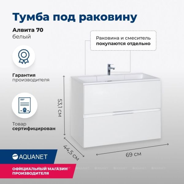 Тумба под раковину Aquanet Алвита 184302 70 см белый