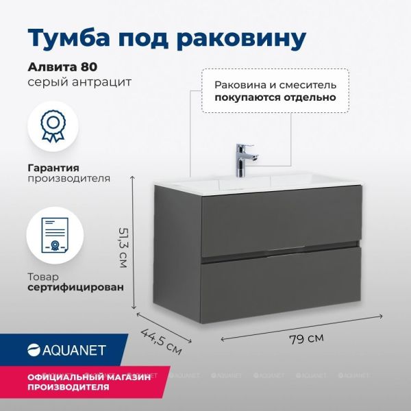 Тумба под раковину Aquanet Алвита 215120 80 см серый антрацит