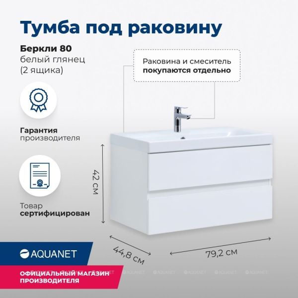 Тумба под раковину Aquanet Беркли 302351 80 см белый глянец