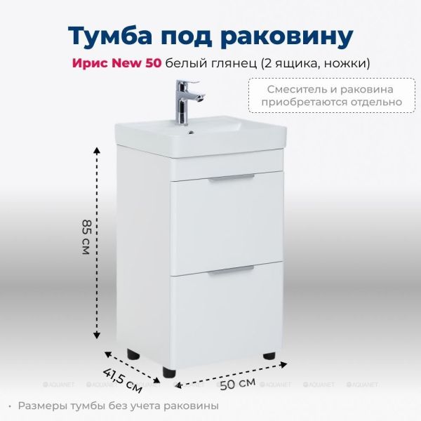 Тумба под раковину Aquanet Ирис New 310151 50 см белый глянец