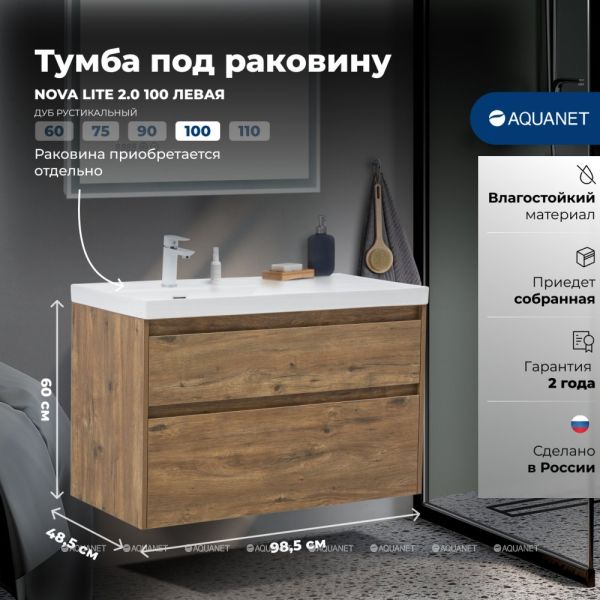 Тумба под раковину Aquanet Nova Lite 2.0 346320 100 см дуб рустикальный