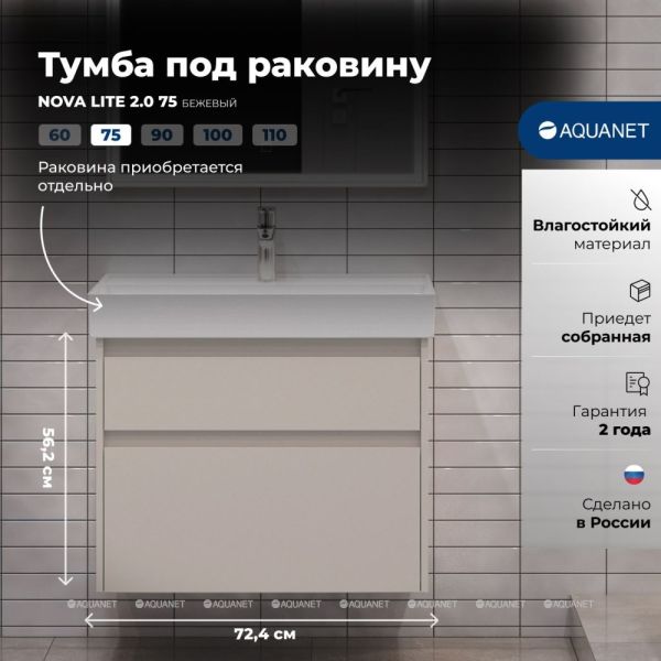 Тумба под раковину Aquanet Nova Lite 2.0 346323 75 см бежевый