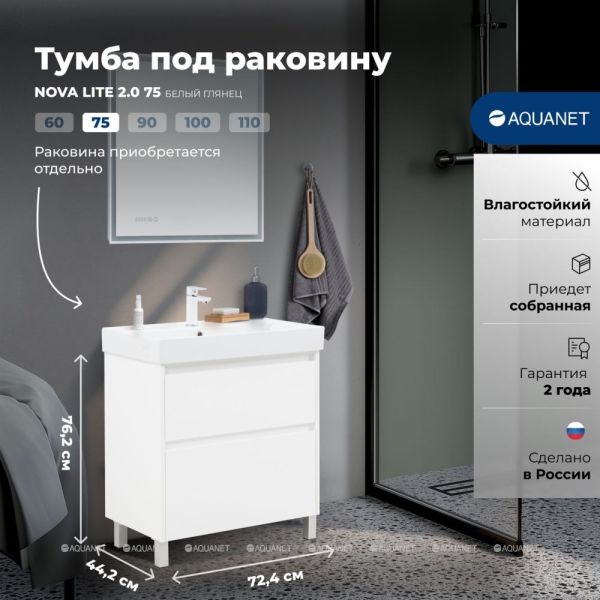 Тумба под раковину Aquanet Nova Lite 2.0 346337 75 см белый