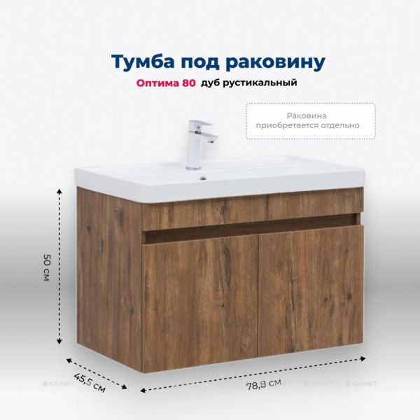 Тумба под раковину Aquanet Оптима 344797 80 см дуб рустикальный