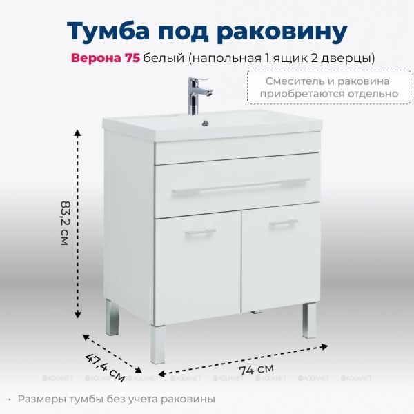 Тумба под раковину Aquanet Верона 182706 75 см белый