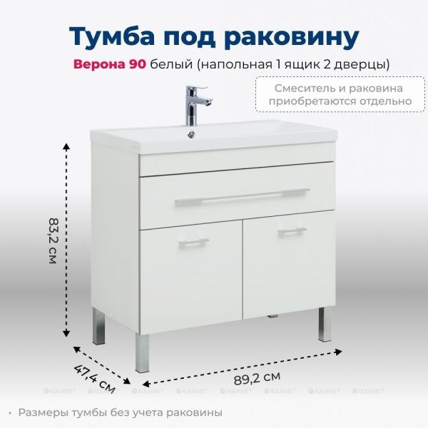 Тумба под раковину Aquanet Верона 182708 90 см белый